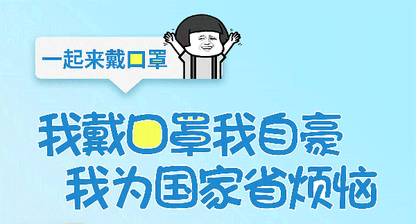 一起來(lái)戴口罩吧.png